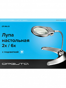 Лупа настольная с подсветкой на гибкой ноге Орбита INL13
