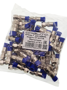 Орбита OT-AVT18 штекер F компрессионный-обжимной (RG-6) (УПАКОВКА 50ШТ)