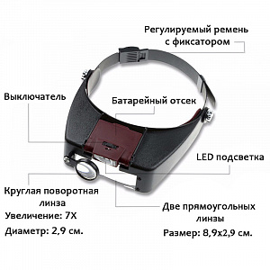 Лупа налобная увеличительная с подсветкой Орбита OT-INL12