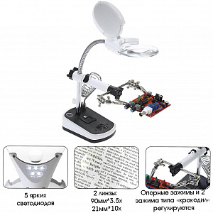 Третья рука для пайки с подсветкой , универсальный держатель на подставке с лупой 2 руки OT-INL44