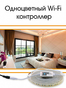 Огонек OG-LDL21 LED контроллер DC 12-24В (Wi-Fi,один цвет, 5.5мм)