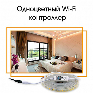 Огонек OG-LDL21 LED контроллер DC 12-24В (Wi-Fi,один цвет, 5.5мм)