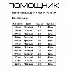 Термоусадка для проводов и кабелей набор в кейсе 530 шт Помощник PM-INR10
